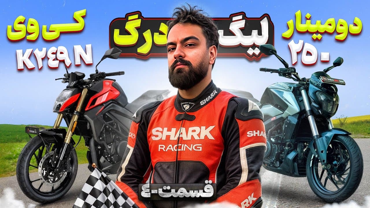 لیگ موتونیوز: مقایسه درگ کیو K249N در برابر دومینار 250