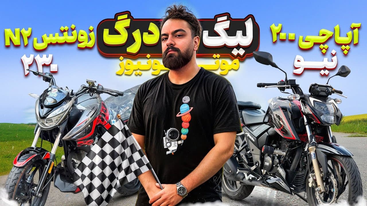 مسابقه درگ موتورسیکلت و تحلیل عملکرد: آپاچی در برابر زونتس N2