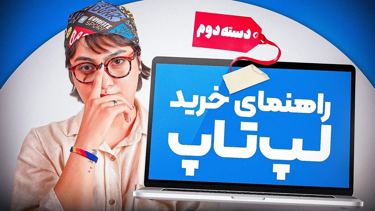 راهنمای جامع خرید لپ‌تاپ دست‌دوم و کارایی آن‌ها در سال ۲۰۲۵