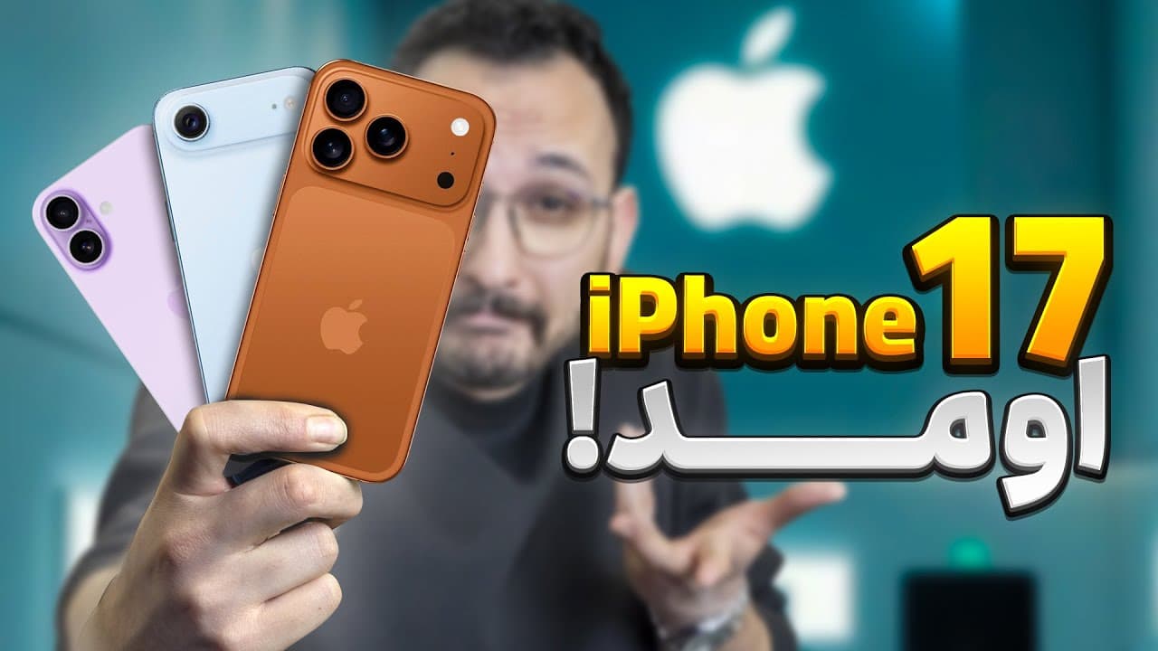 رویداد اخیر اپل: سری آیفون ۱۷، ایرپادز پرو، و به‌روزرسانی‌های اپل واچ