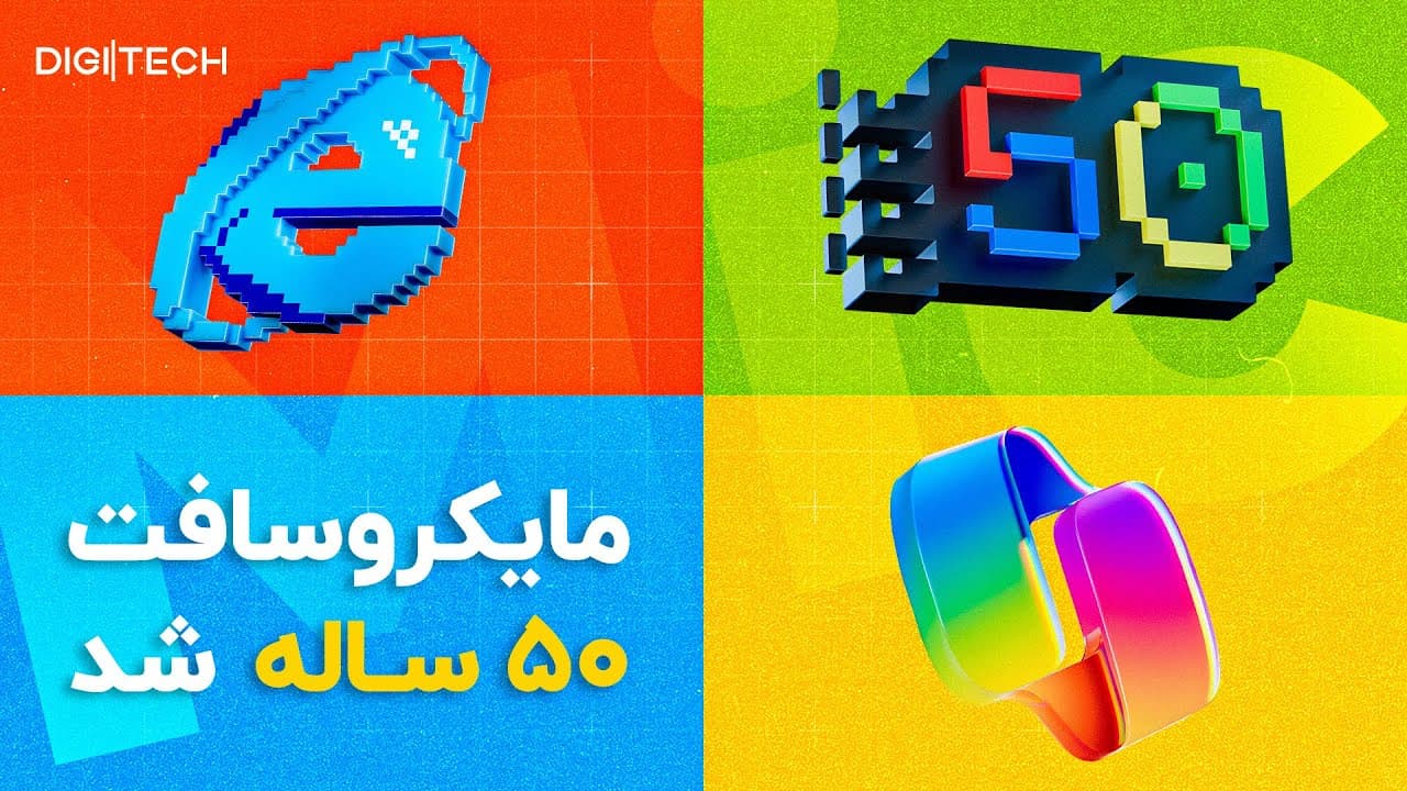 سفر ۵۰ ساله مایکروسافت: نوآوری‌ها و چالش‌ها