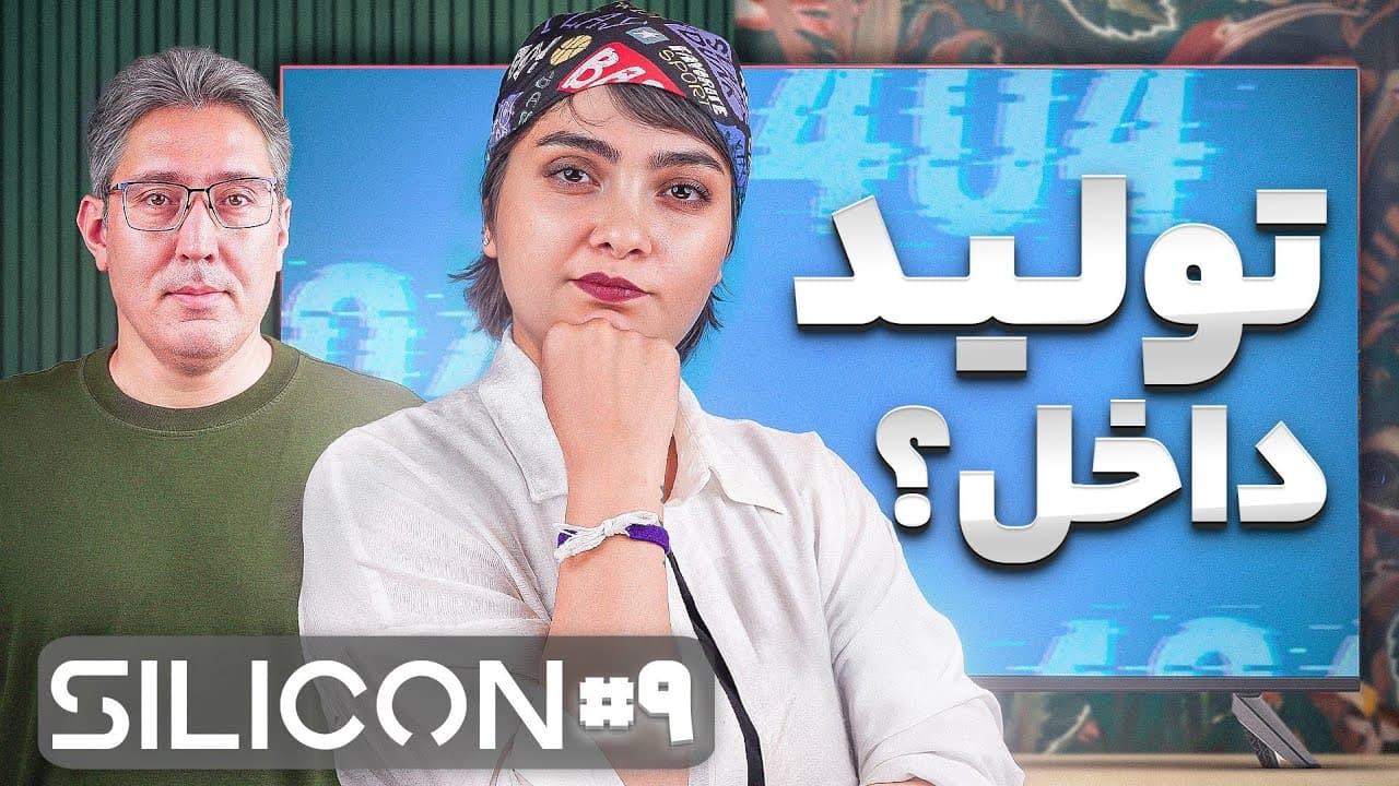 قسمت نهم سیلیکون: بررسی جدیدترین اخبار فناوری و چالش‌های مصرف‌کنندگان