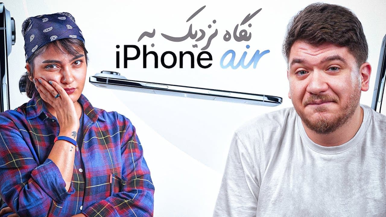 نگاهی اولیه به آیفون ایر: طراحی، ارزش و جایگاه در بازار