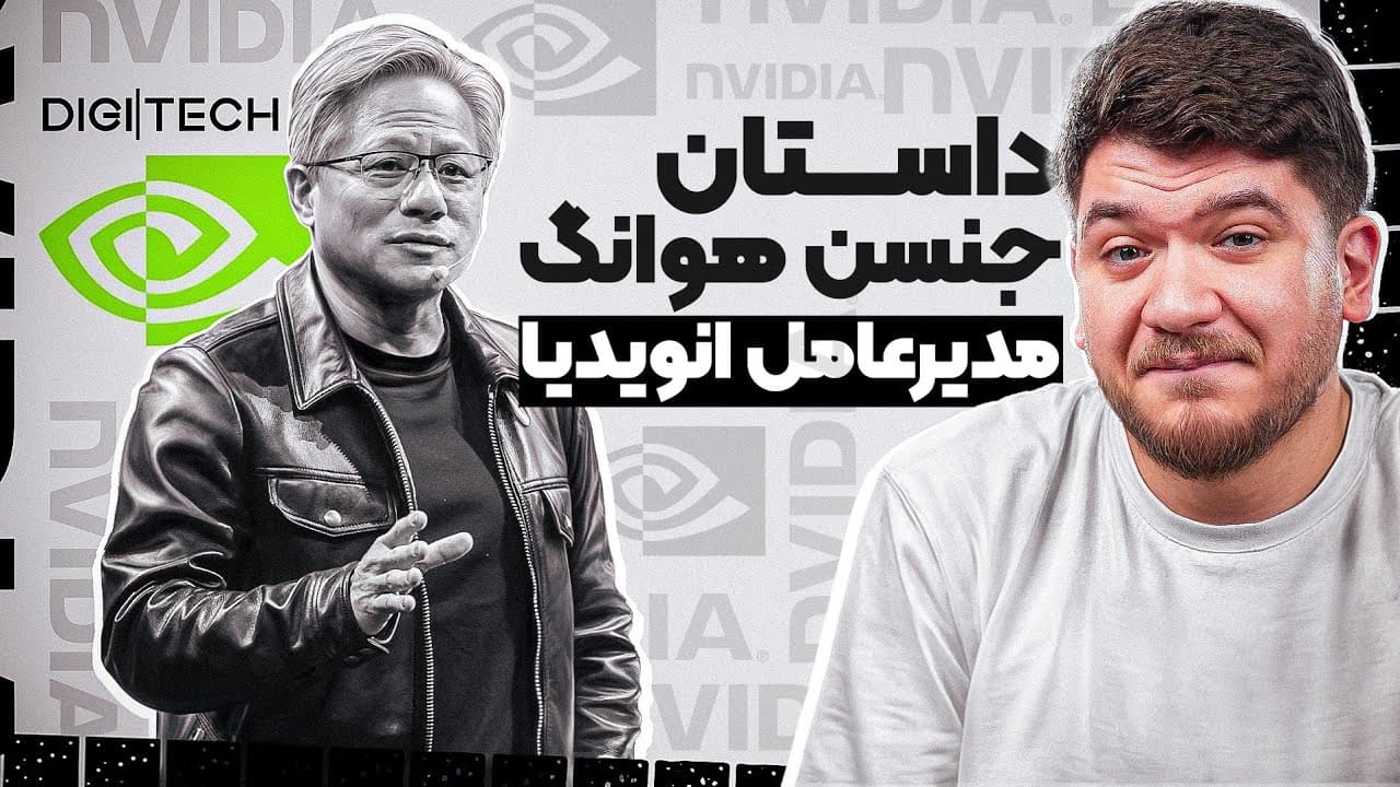 سفر شگفت‌انگیز جنسن هوانگ و صعود انویدیا