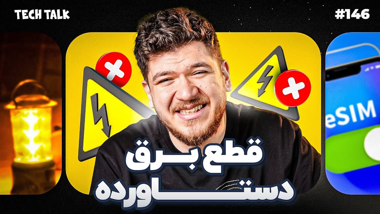 مرور هفتگی ایران: فناوری، رسوایی‌ها و نقد اجتماعی