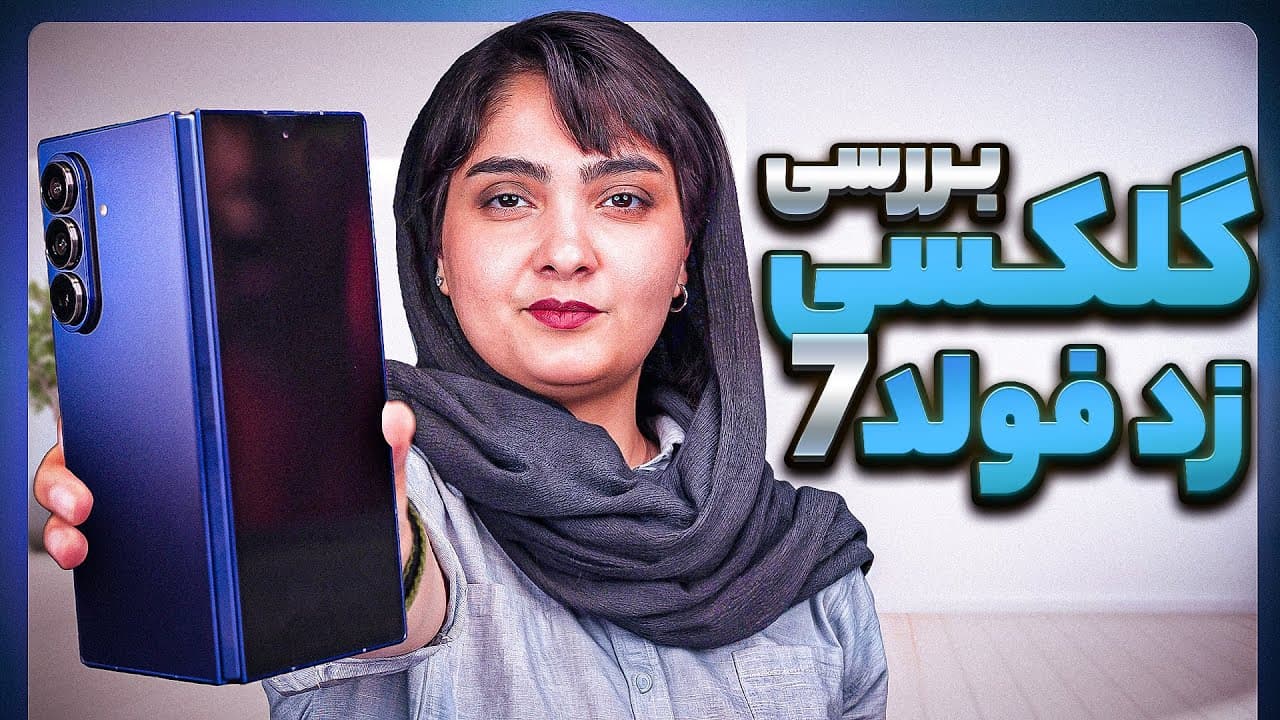 بررسی جامع سامسونگ گلکسی زد فولد ۷