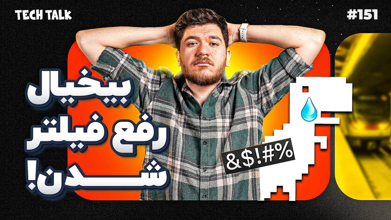 Tech Talk: Internet Policy, New Tech, and Public Issues in Iran