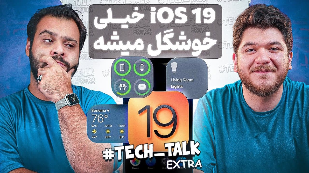 شایعات iOS 19: انتظارات طراحی، هوش مصنوعی، چندوظیفگی و پایداری برای نسل بعدی اپل