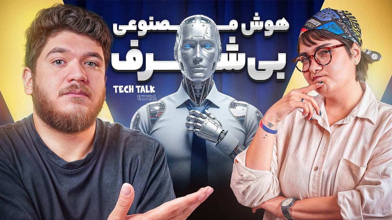 چالش‌های اخلاقی هوش مصنوعی