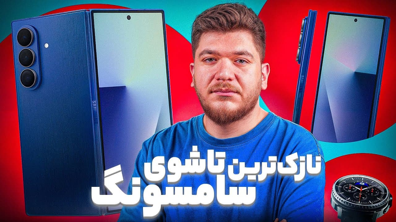 خلاصه‌ی رویداد Unpacked 2024 سامسونگ گلکسی: بازتعریف گوشی‌های تاشو و ساعت‌های هوشمند