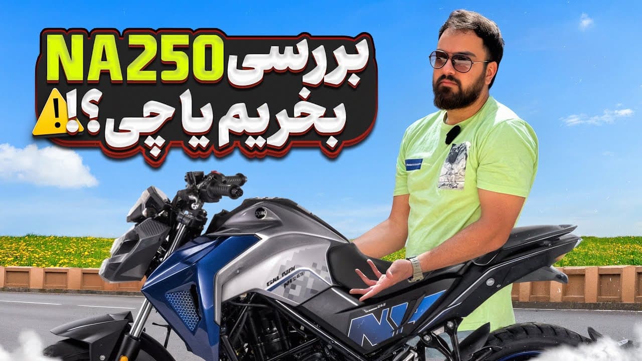 بررسی موتورسیکلت گلکسی NAD 25 در بازار ایران