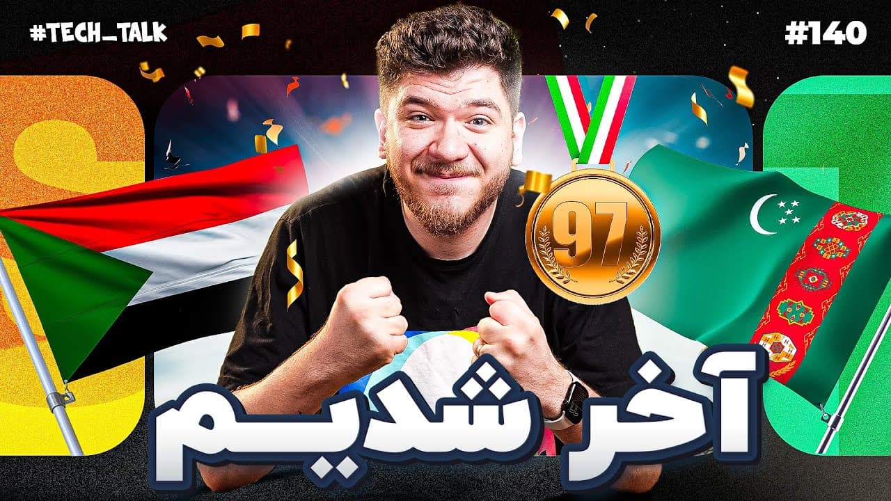 مروری انتقادی بر خدمات، حکمرانی و چشم‌انداز فناوری ایران در میان نوآوری‌های جهانی