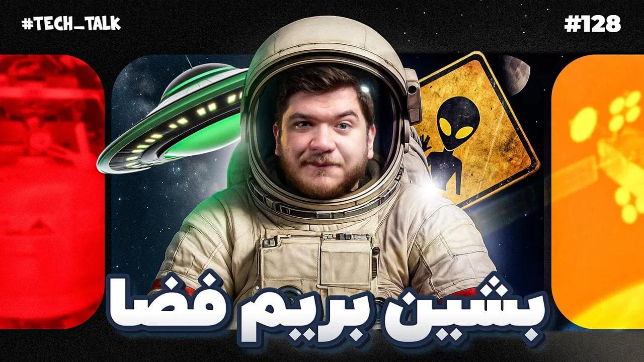 تک‌تاک ۱۲۸: اخبار و تحلیل هفتگی فناوری