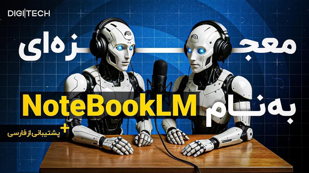Google NotebookLM: قابلیت‌های هوش مصنوعی پیشرفته و پشتیبانی از زبان فارسی