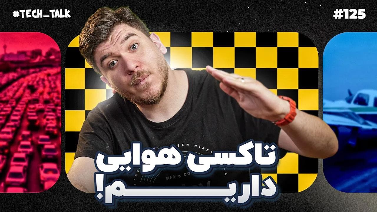 اپیزود ۱۲۵: روندهای فناوری، پیش‌بینی‌های هوش مصنوعی و بینش‌های امنیت دیجیتال