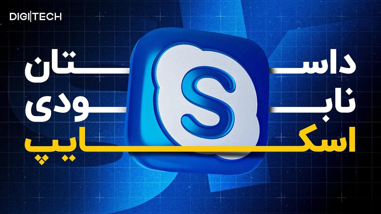 صعود و افول اسکایپ