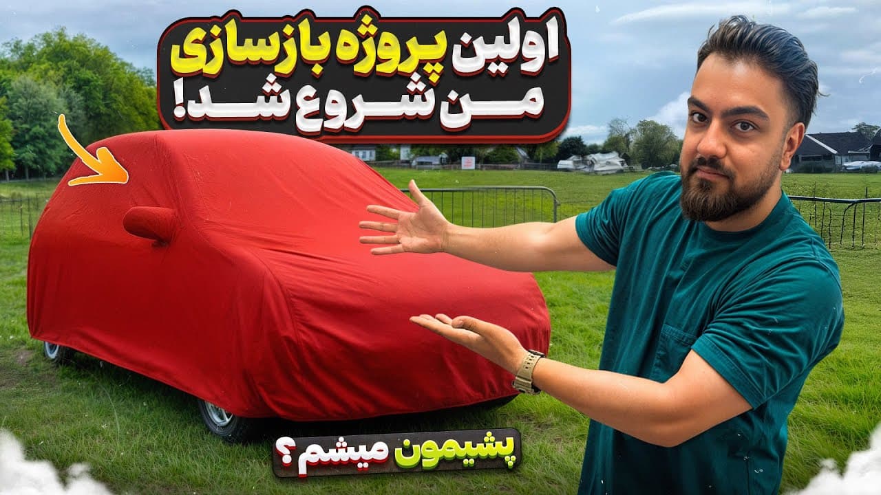 پروژه بازسازی خودروی کلاسیک: بازرسی اولیه و فلسفه