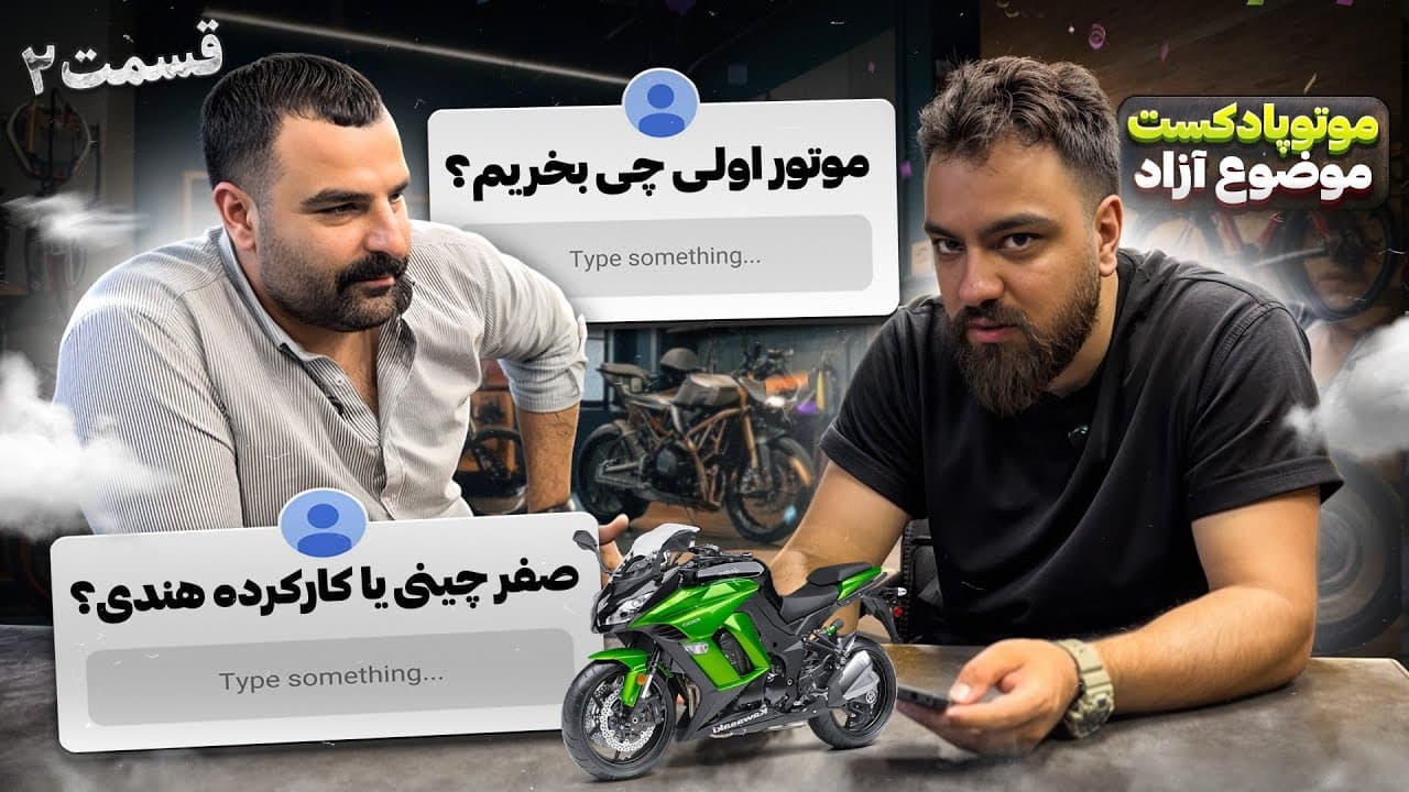 راهنمای خرید و مالکیت موتورسیکلت