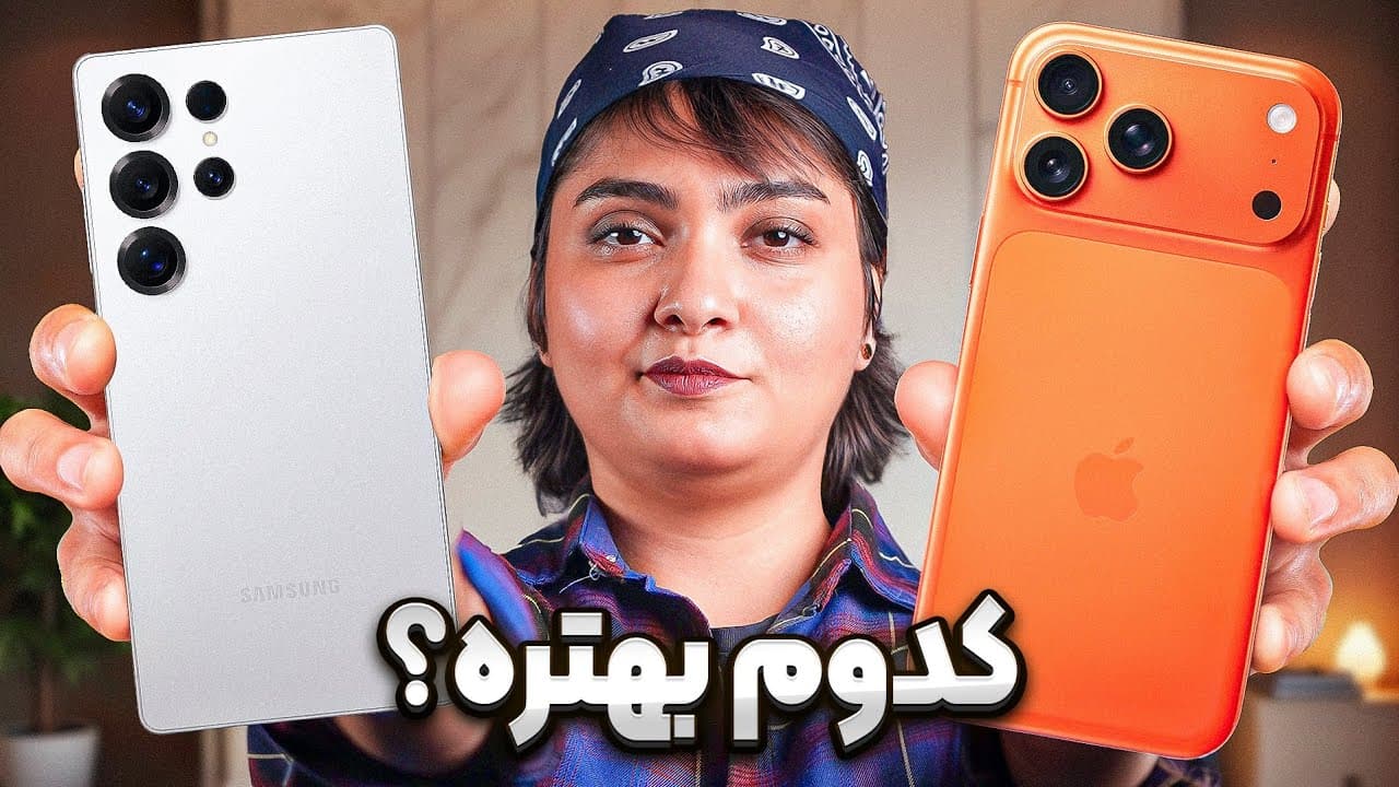 مقایسه جامع پرچمداران: آیفون ۱۷ پرو مکس در برابر اس ۲۵ اولترا