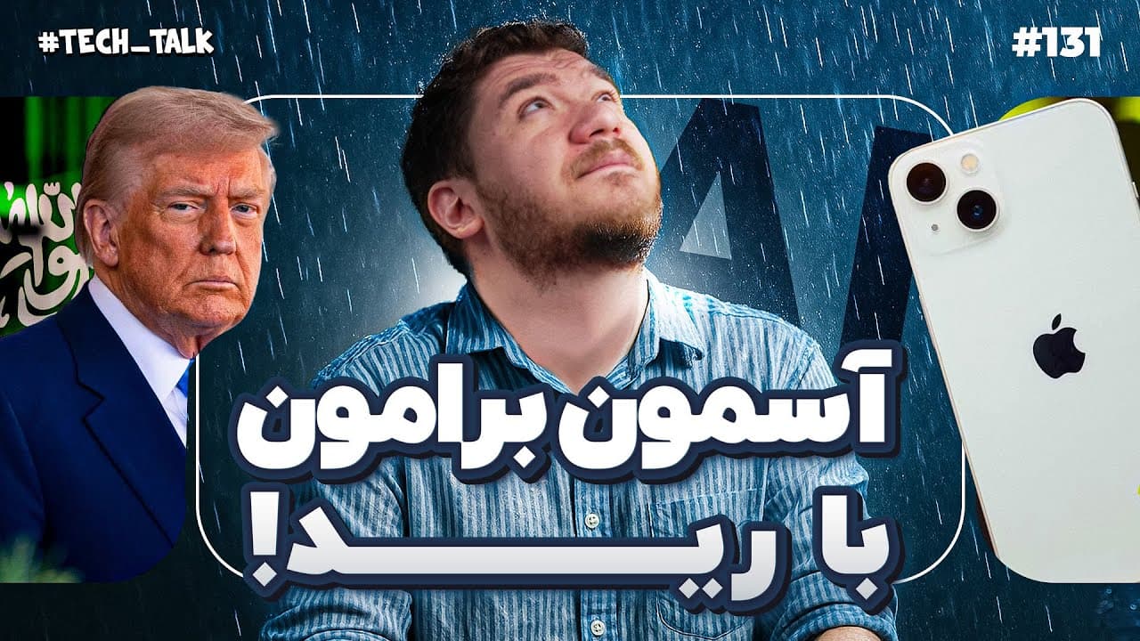 قسمت ۱۳۱ تک‌تک: نگاهی انتقادی به مسائل روز، فناوری و سیاست