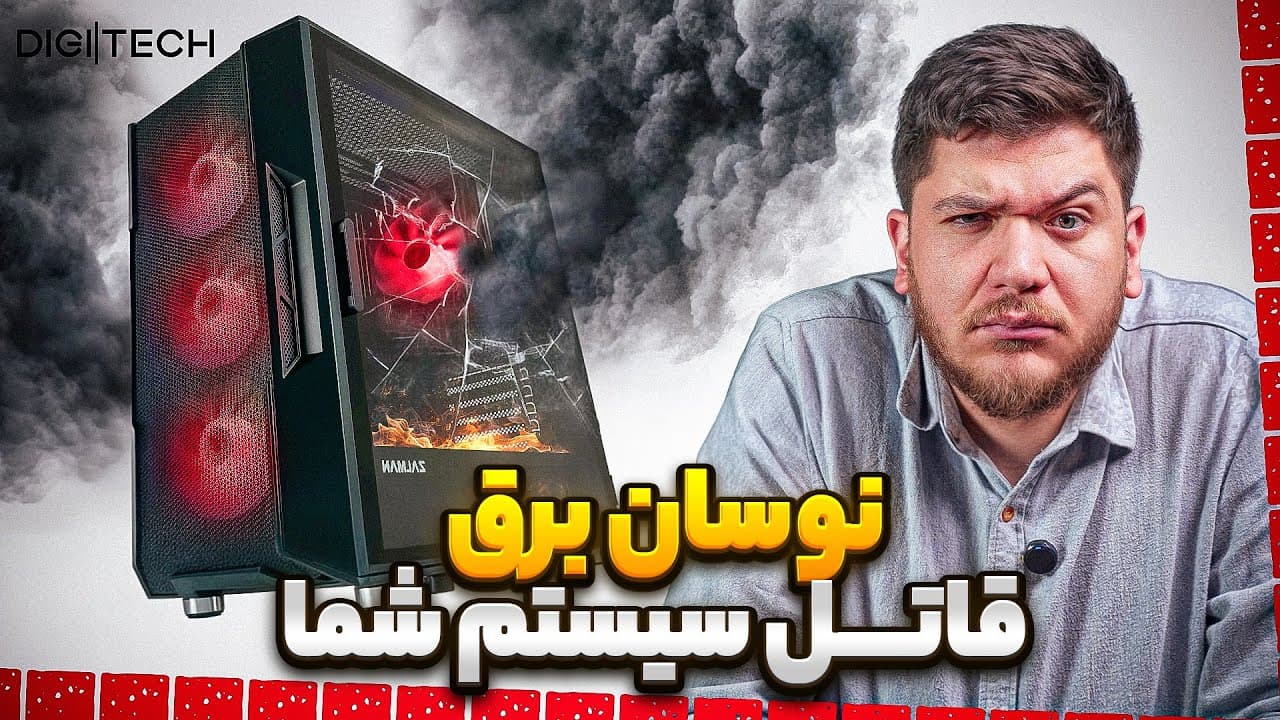 راهنمای جامع حفاظت از لوازم الکترونیکی در برابر قطعی و نوسانات برق