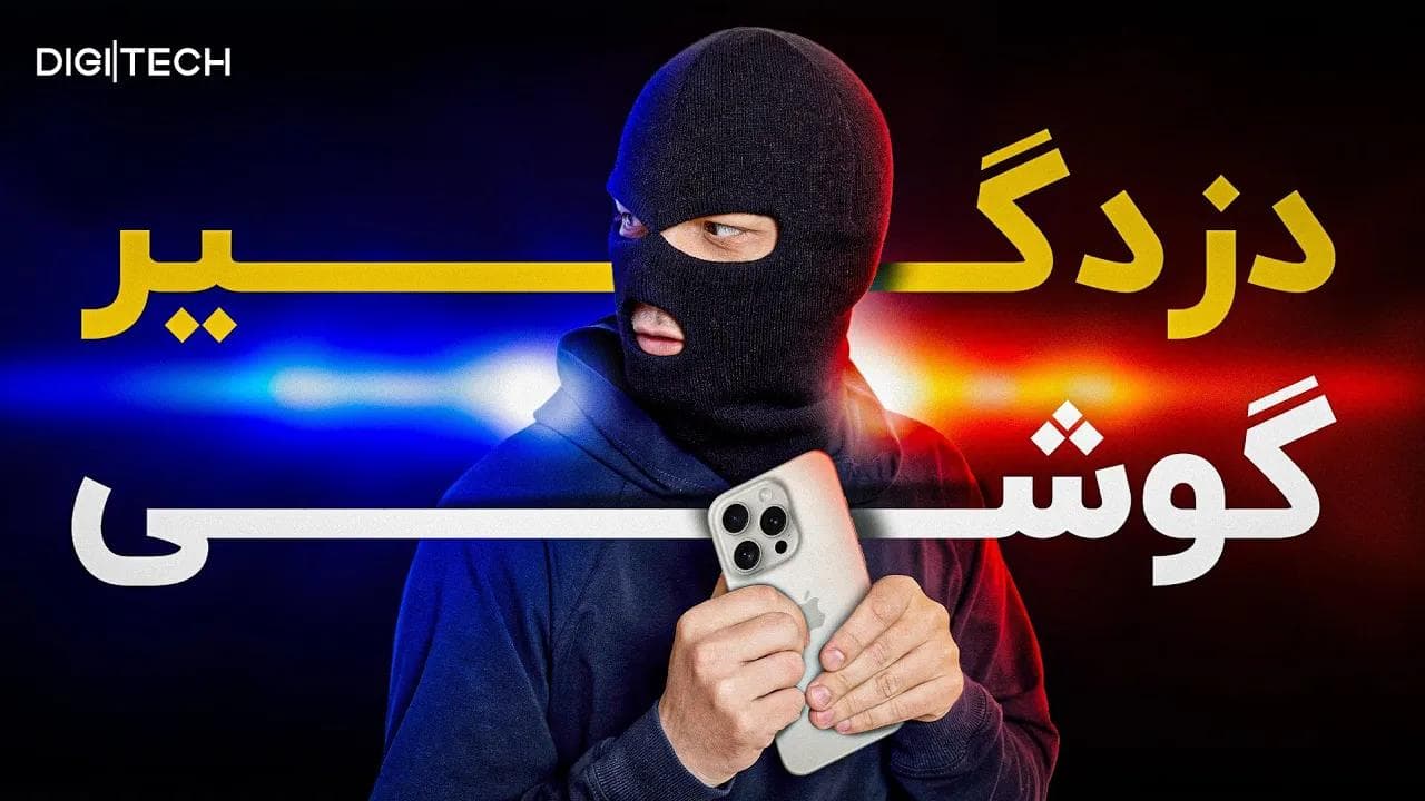 راهنمای جامع پیشگیری و بازیابی گوشی پس از سرقت