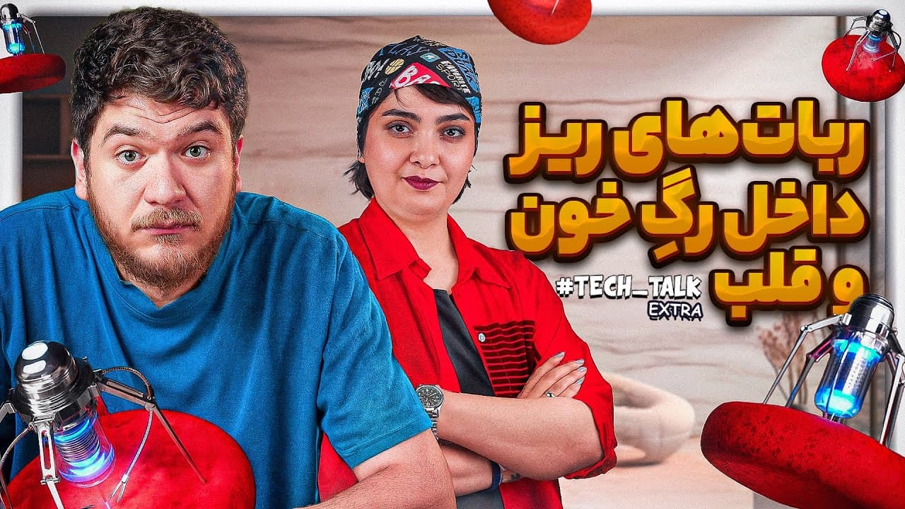 نانوروبات‌ها: بررسی پتانسیل، چالش‌ها و تأثیرات آتی آن‌ها