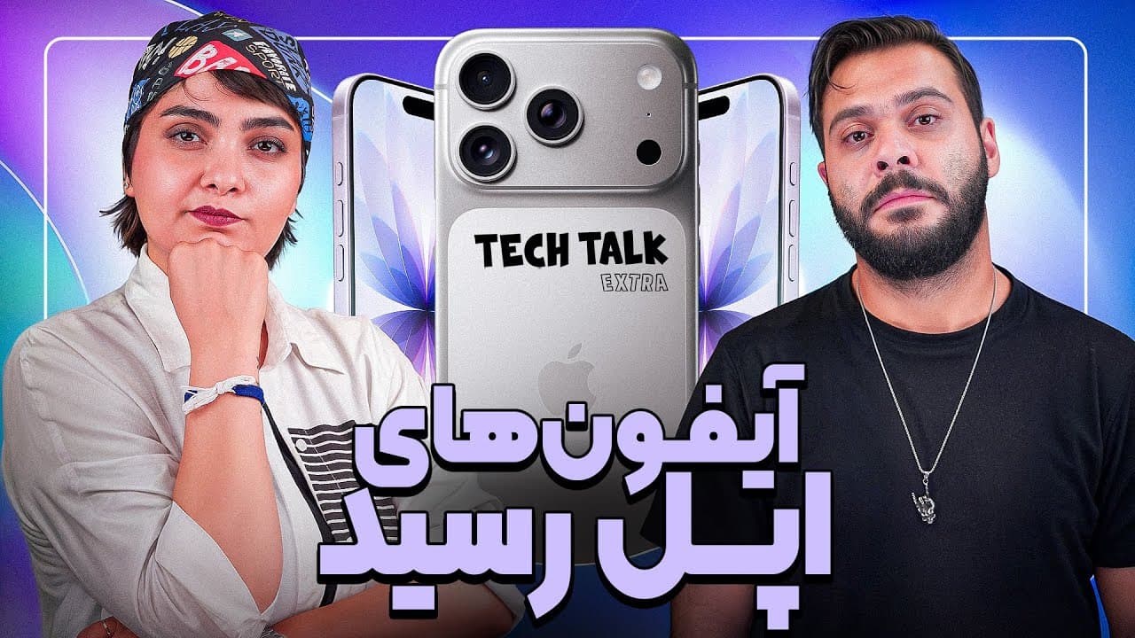 بررسی رویداد اپل: رونمایی از آیفون ۱۷، آیفون ایر و مدل‌های پرو