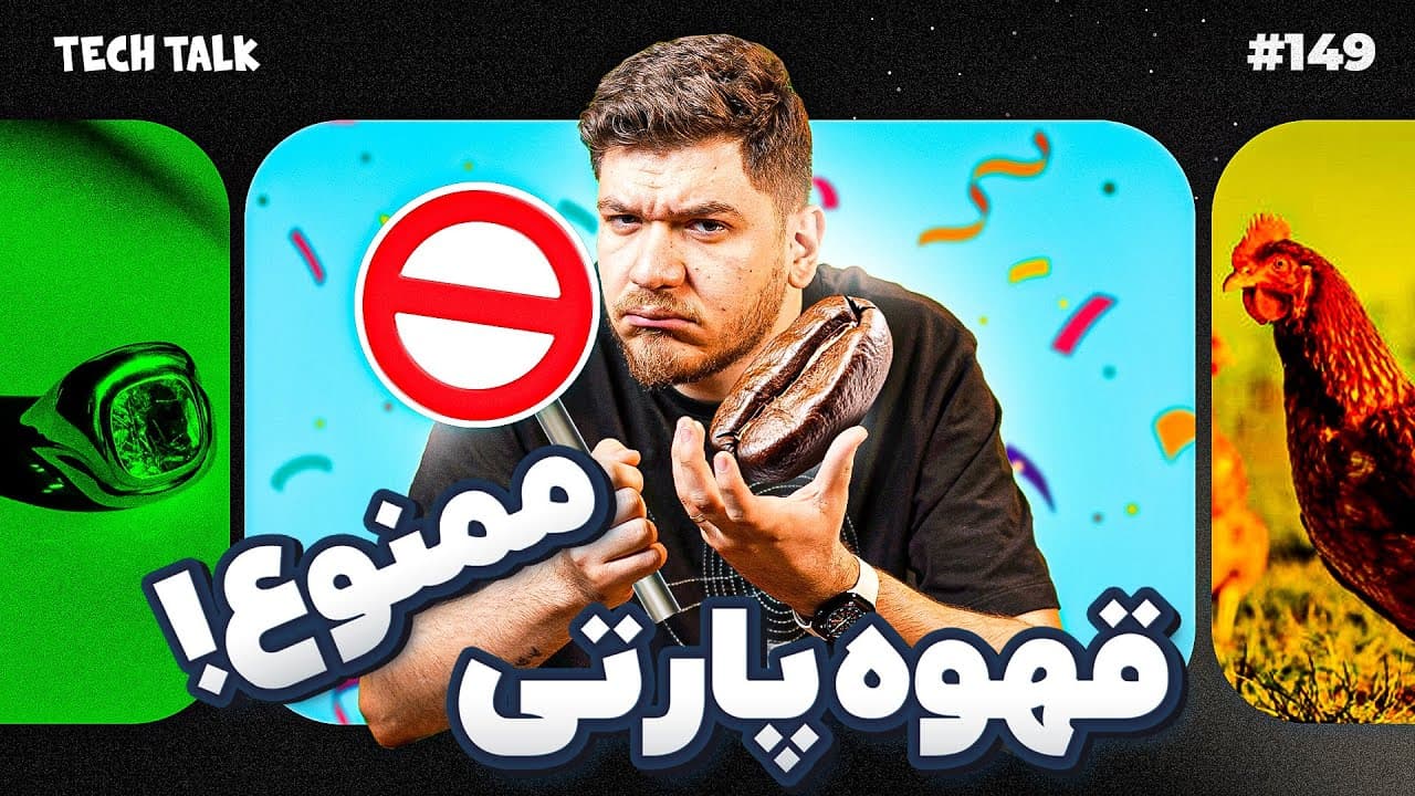 تک‌تک اپیزود ۱۴۹: نوآوری‌های فناوری، واقعیت‌های اقتصادی و نقد اجتماعی