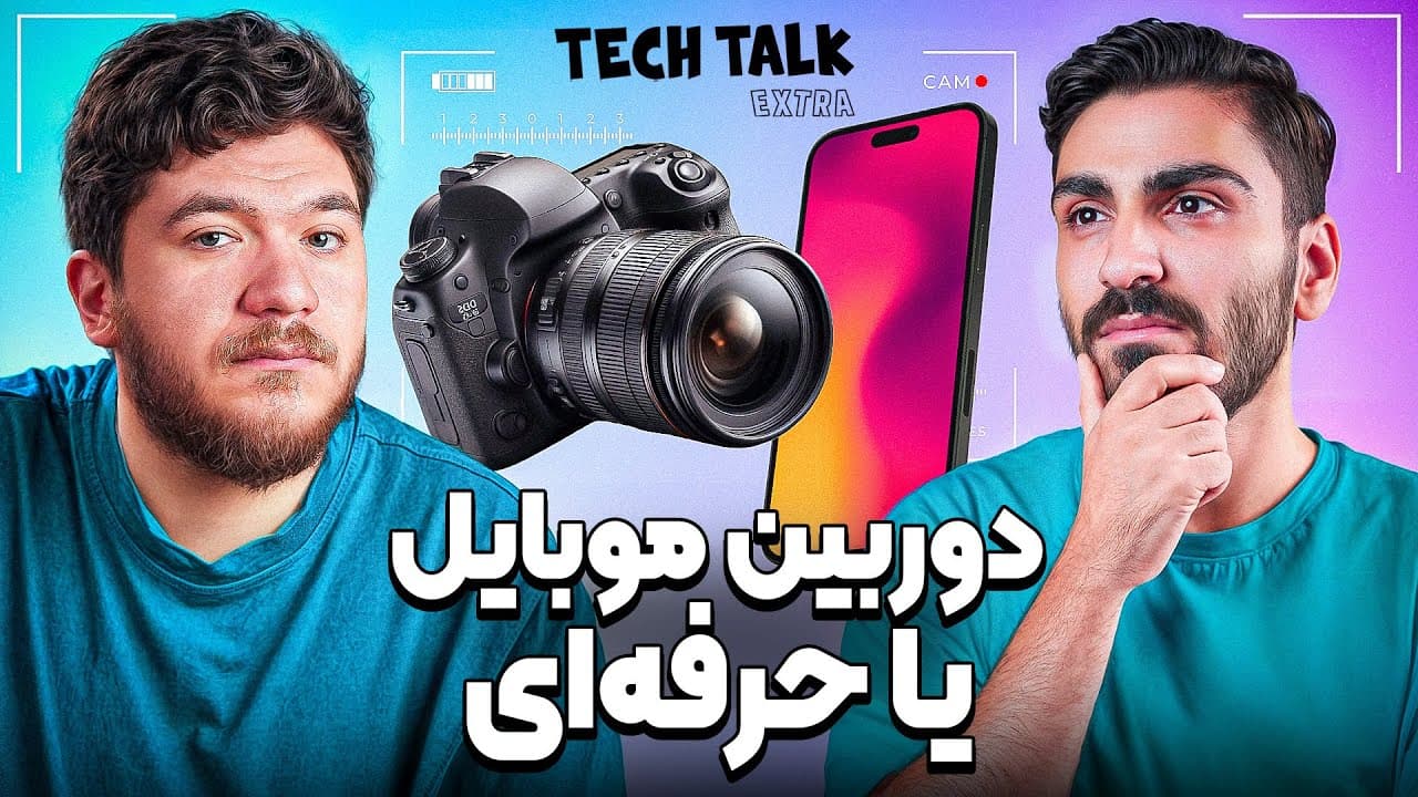 رمزگشایی از قابلیت‌های دوربین موبایل در مقابل دوربین حرفه‌ای
