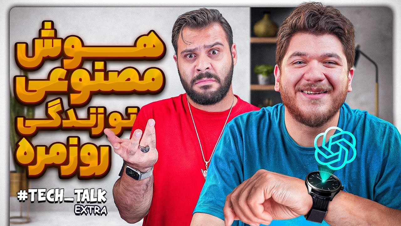 هوش مصنوعی در زندگی روزمره: تکامل و کاربردها