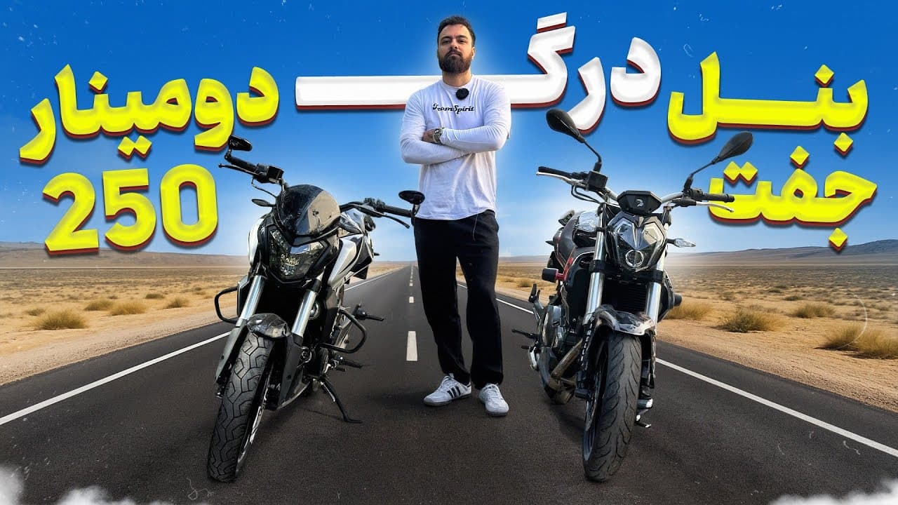 دومینار در برابر بنلی: مسابقه درگ و مقایسه جامع موتورسیکلت