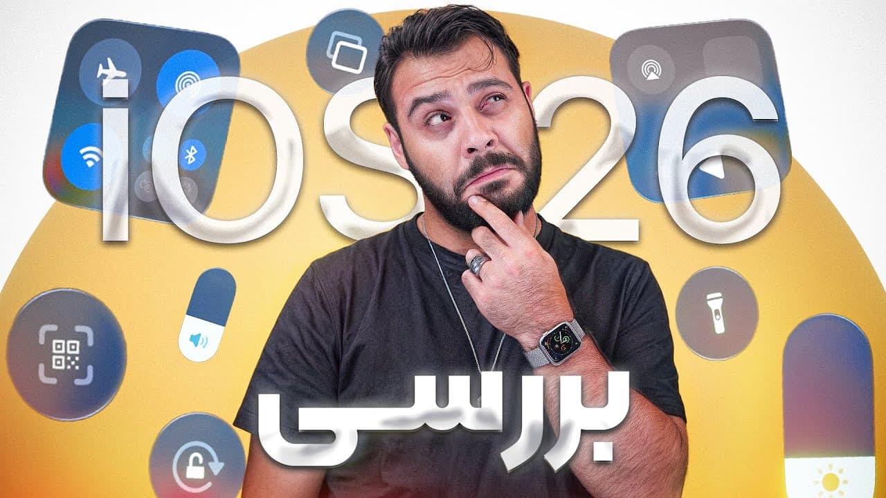 بررسی جامع سیستم‌عامل جدید iOS 26 اپل