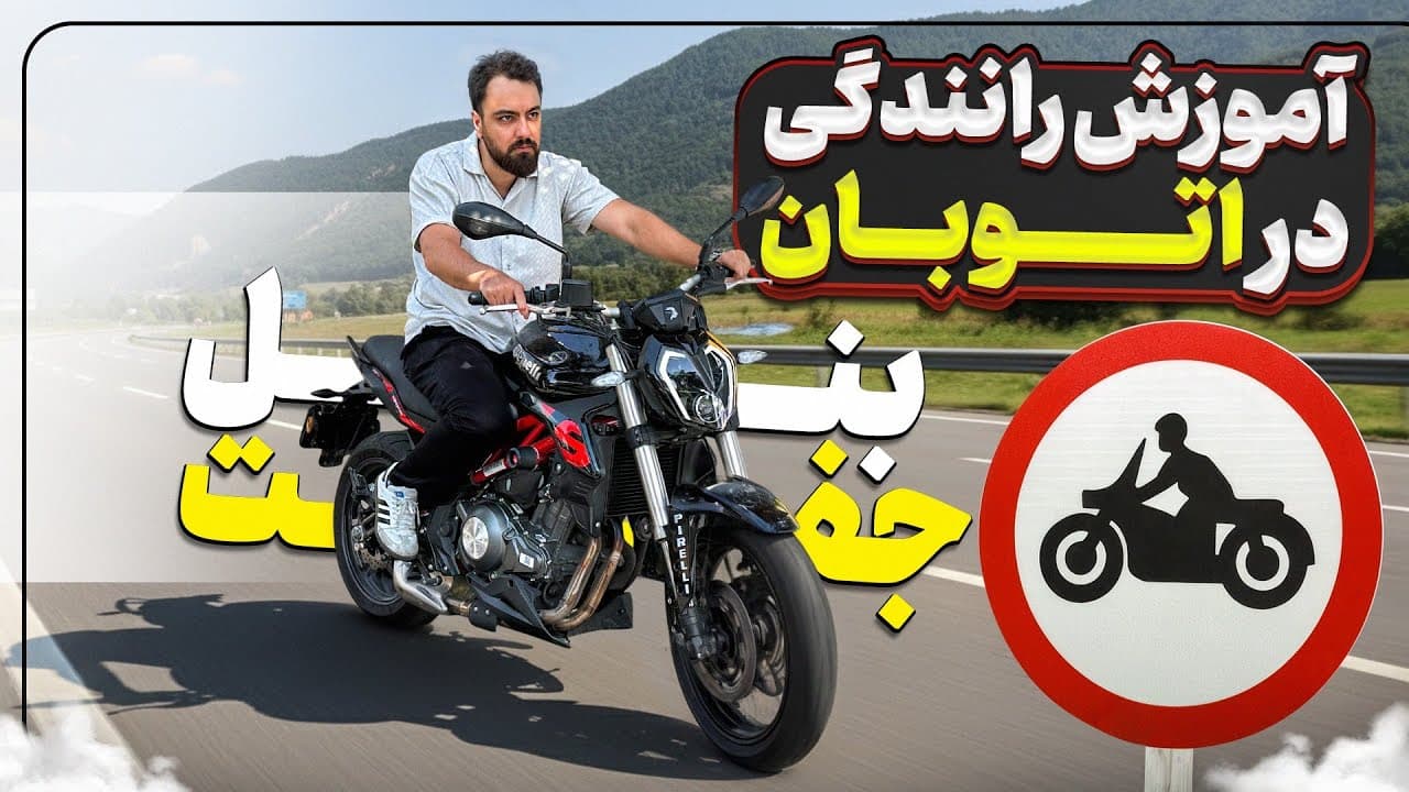 نکات جامع رانندگی در بزرگراه و روش‌های ایمنی