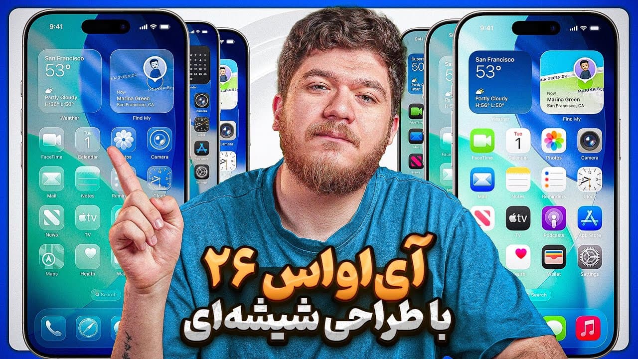 خلاصه رویداد اپل: معرفی OS 26 و طراحی Liquid Glass