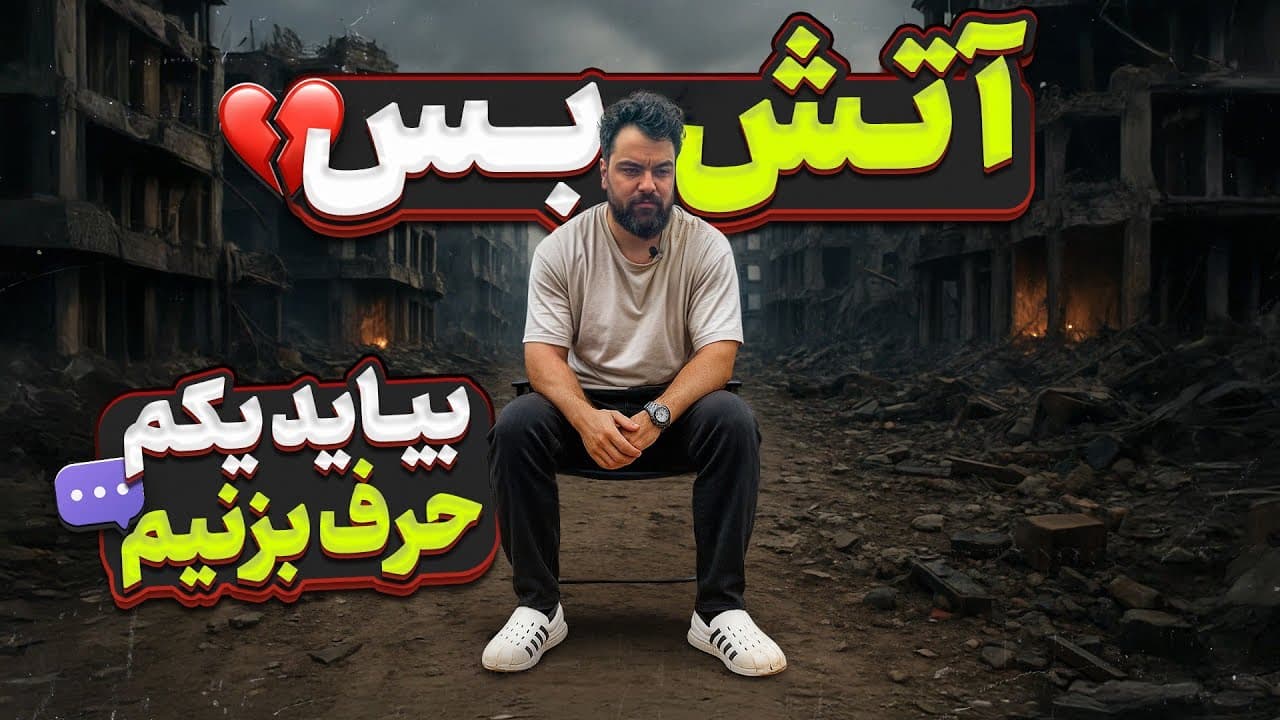 زخم‌های ماندگار جنگ: تأملی شخصی